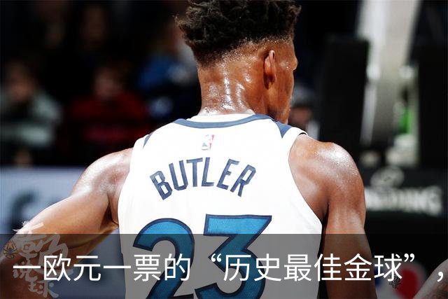 一欧元一票的“历史最佳金球”，C罗遥遥领先，比的是球迷钱包？