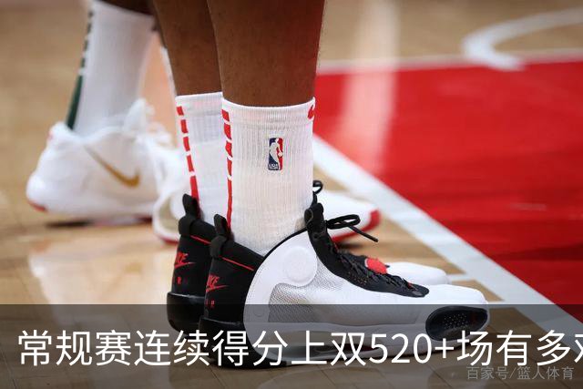 常规赛连续得分上双520+场有多难？NBA历史仅6人，杜兰特562场仅第5